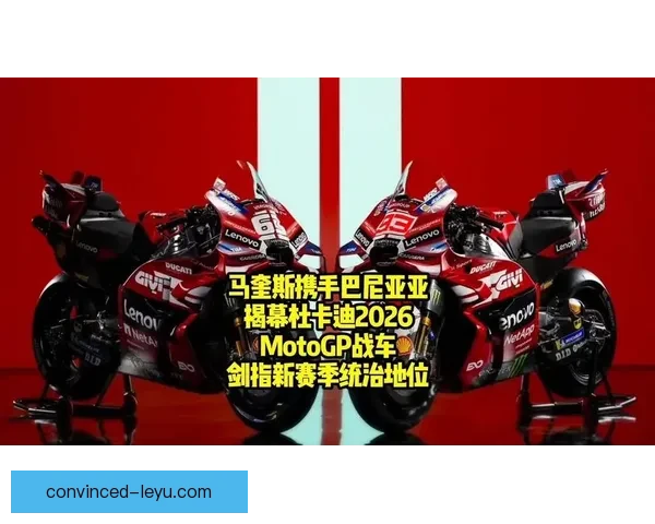 2026赛季MotoGP转会风云与冠军争夺全面解析最新动态深度 2026赛季MotoGP转会风云与冠军争夺全面解析最新动态深度