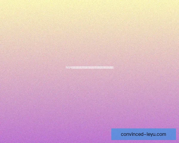 NBA爵士重建之路与季后赛前景全解析年轻核心崛起与未来蓝图展望 NBA爵士重建之路与季后赛前景全解析年轻核心崛起与未来蓝图展望