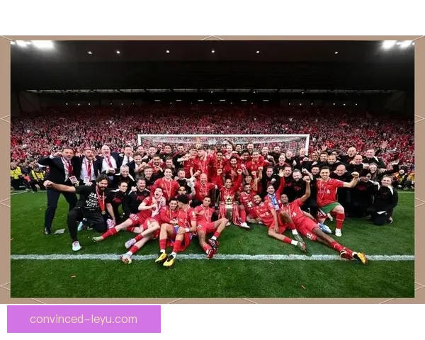 利物浦足球俱乐部辉煌历史与未来展望：从红军传奇到世界足坛巨头